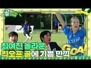 [Official sbe]   "Kick-off goal" Choi Yei Jin_ , a picturesque wonder goal explo