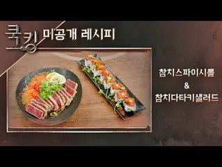 [Official jte]   [Cooking recipe] Kim Dong Wan_  (Kim Dong Wan_ ) "Tuna Spyroll"