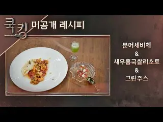 [Official jte]   [Cooking recipe] Yoon Eun Hye_ 's "Octopus ceviche", "Shrimp re