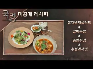 [Official jte]   [Cooking recipe] Yoon Eun Hye_  (YOON EUN HYE)'s "Course cookin