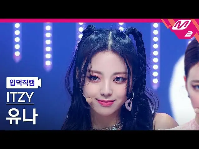 [Official mn2] [Ipudoku Fan Cam] ITZY Yuna Fan Cam 4K "LOCO" (ITZY _ _ YUNA FanC