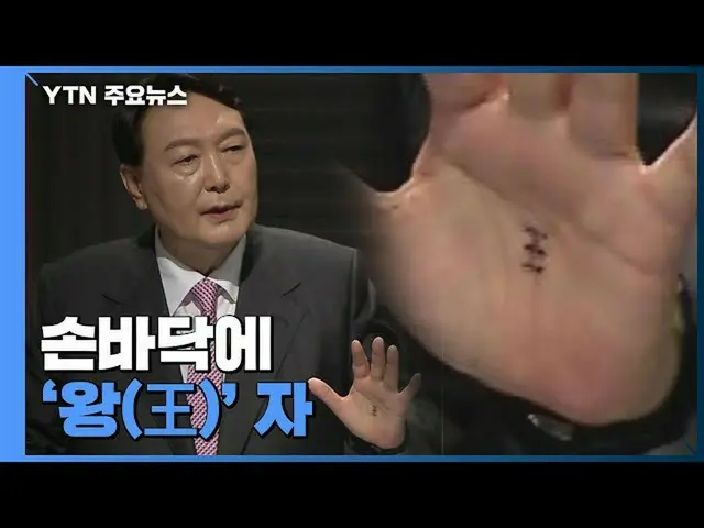 South Korean presidential candidate election, "King's character" in the palm is 