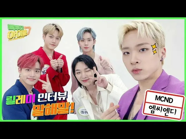 [Official mbk] Tell me a relay interview of MCND_ _  who is also cute with self-