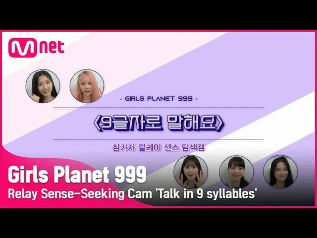 [Official mnk] [Girls Planet 999] Relay sense navigation cam in 9 letters "#3 #G