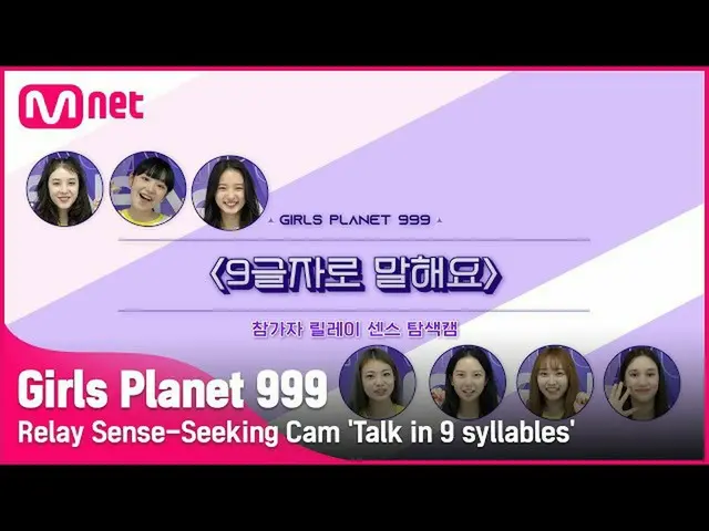 [Official mnk] [Girls Planet 999] Relay sense navigation cam in 9 letters "#2 #G