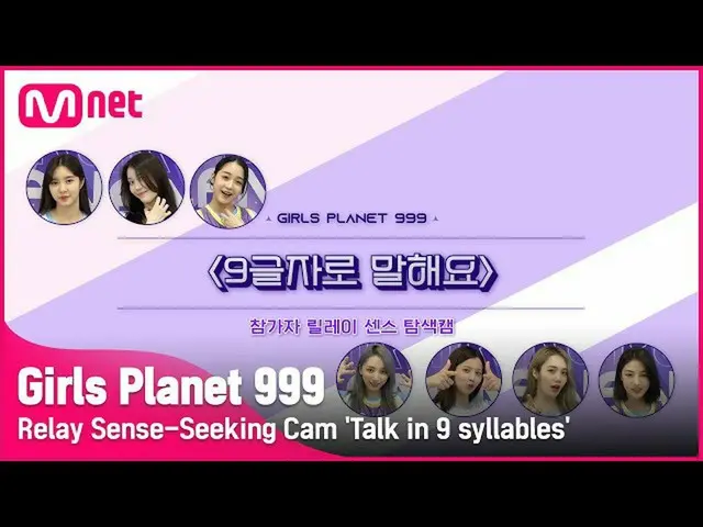 [Official mnk] [Girls Planet 999] Relay sense navigation cam in 9 letters "#1 #G