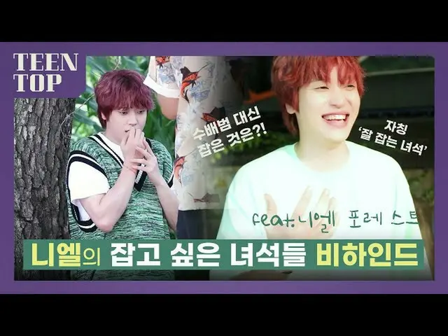 [Official] TEEN TOP, TEEN TOP ON AIR --Behind the guys who want to grab Niel (fe