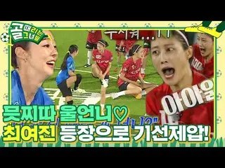 [Official sbe]  Choi Yei Jin_ , the power of Lee Hyun to terrorize! ㅣ Gol hittin