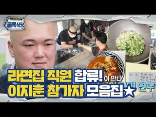 [Official sbe]   [Special] "Ramen shop confluence" 5th place regrettable Lee Ji 