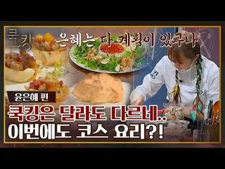 [Official jte]   [FULL wake up] 1 cooking Yoon Eun Hye_  What is the loneliness 