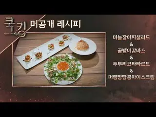 [Official jte]   [Cooking recipe] Yoon Eun Hye_  "Garlic pickles salad", "Sazae 