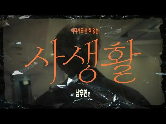 [Official woo]   NAM WOO HYUN's private life that I have never seen anywhere | P