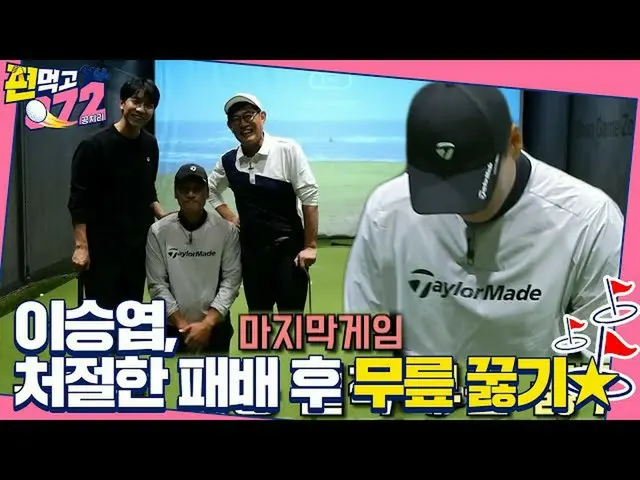 [Official sbe]   [Unreleased] Lee Seung Gi _   Defeated and frustrated knee Kuru