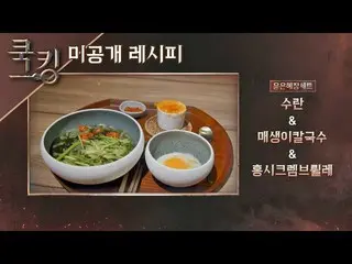 [Official jte]   [Cooking Recipe] Yoon Eun Hye_  (YOON EUN HYE)'s "Water Egg", "