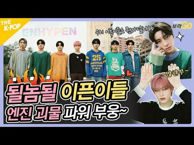 [Official sbp]  The youngest member of Hive ENHYPEN_  Sortie! Do you see BTS_ , 