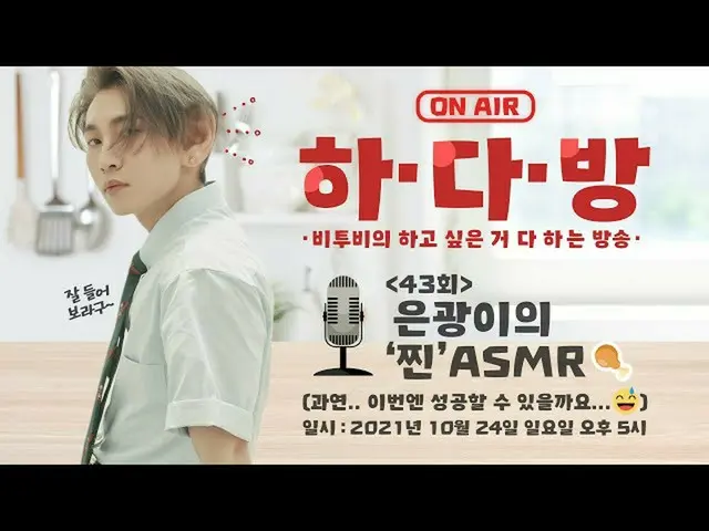 [Official] BTOB, room with BTOB (BTOB HA.DA.BANG)-#43 Silver "steamed" ASMR 🍗 .