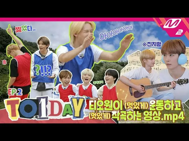 [Official mn2] [TO.1DAY] Ep.2 Where is the melody you heard ..? Let's see the co