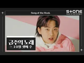 [Official cjm]   [Song of the Week] 💿 3rd Week of October | DAVICHI_ , Sojunhyu