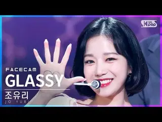 [Official sb1] [Facecam 4K] Jo Yu Ri _ 'GLASSY' (JO YURI FaceCam) │ @ SBS 人気歌謡_2