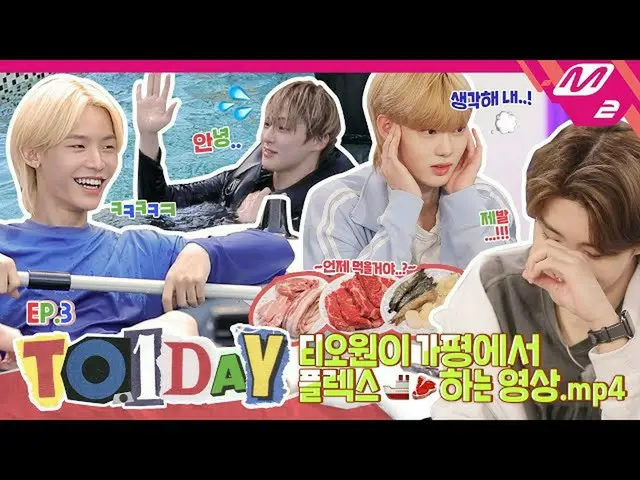 [Official mn2] [TO.1DAY] Ep.3 Luxury (?) Cruise trip start? Up to a 4-character 
