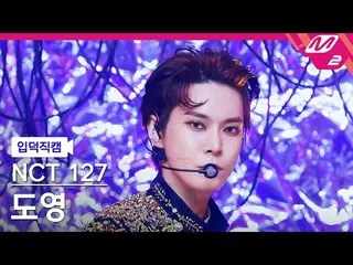 [Official mn2] [Iritoku Fan Cam] NCT 127 Do Yeong Fan Cam 4K "Favorite (Vampire)