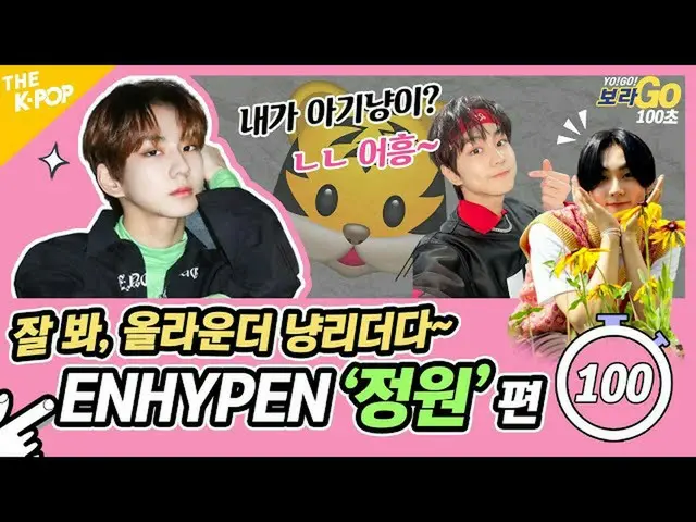[Official sbp]   #ENHYPEN_  Is there a first-class baby in the garden? ..  