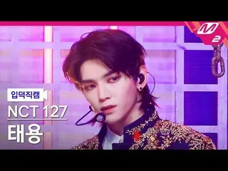 [Official mn2] [Iritoku Fan Cam] NCT 127 Tae Yeon Fan Cam 4K "Favorite (Vampire)