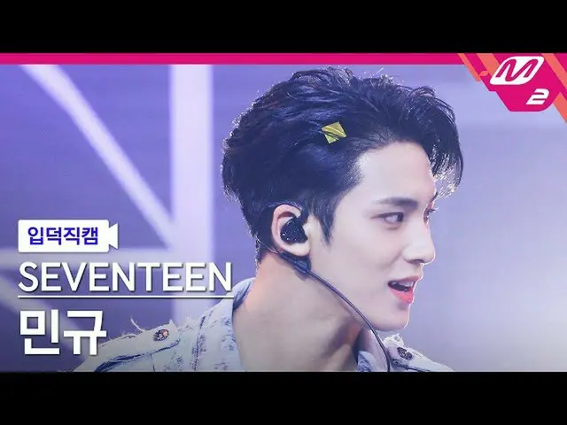 [Official mn2] [Iritoku Fan Cam] SEVENTEEN_ Mingi Fan Cam 4K'Rock with you'(SEVE