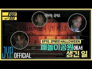 [Official] 2PM, [Over 2PM] Wild Six Ep. 10: 2PM HALLOWEEN "What I was able to do