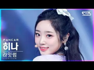 [Official sb1] [Abo 1st row Fan Cam 4K] LIGHTSUM_ Hina'VIVACE' (LIGHTSUM_ _ HINA