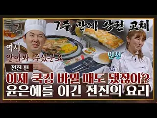 [Official jte]   [FULL drug] Three major cook kings Yoon Eun Hye_   A dish that 
