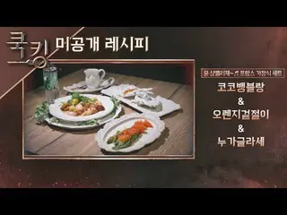 [Official jte]   [Cooking Recipe] Yoon Eun Hye_  (YOON EUN HYE)'s "Cocoban Blanc