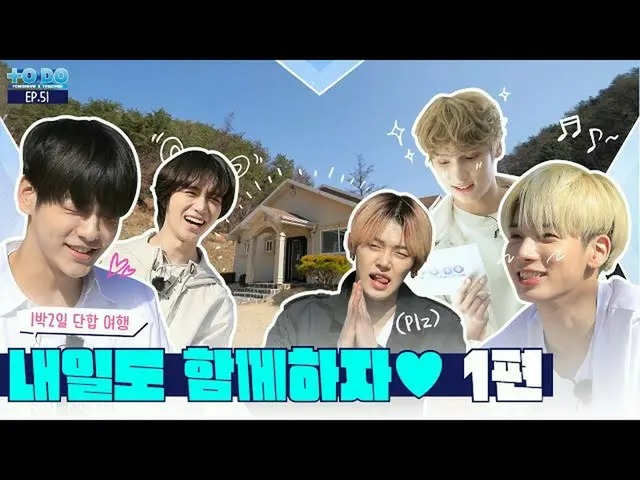[Official] TXT, TO DO X TXT --EP.51 ..  