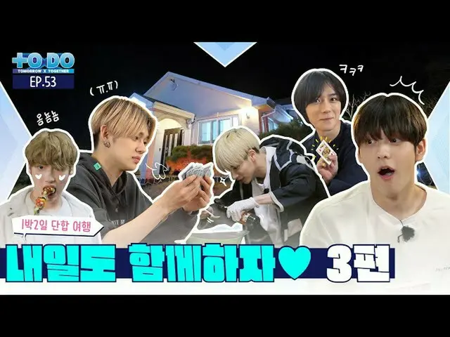 [Official] TXT, TO DO X TXT --EP.53 ..  
