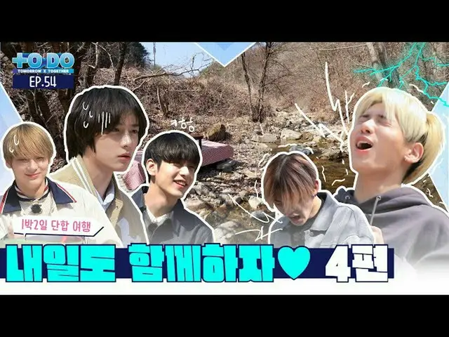 [Official] TXT, TO DO X TXT --EP.54 ..  