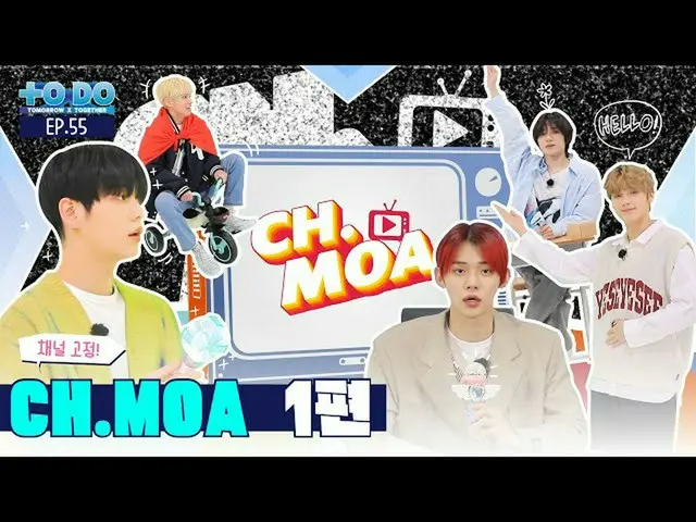[Official] TXT, TO DO X TXT --EP.55 ..  