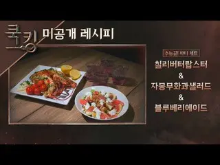[Official jte]   [Cook Recipe] Nam Bo Ra_ 's "Chili Butter Lobster", "Grapefruit