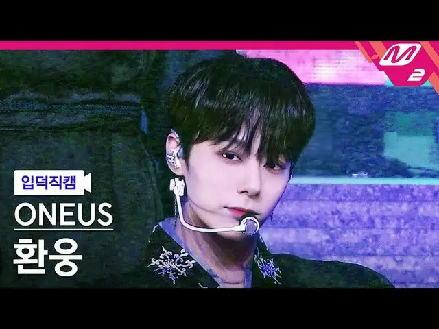 [Official mn2] [Iritoku Fan Cam] ONEUS_ Fanun_ "Queen of the Night: LUNA" (ONEUS