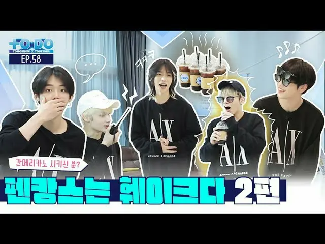[Official] TXT, TO DO X TXT --EP.58 ..  