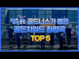 [Official woo]   [Sound if you like 🔔] Golden Child _   Cool songs TOP 5 🖐 | G