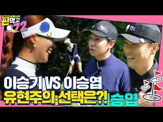 [Official sbe]   [released preview] Yoo Hyun Joo, Lee Seung Gi_   VS Lee Seung Y