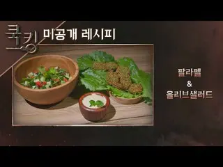 [Official jte] [Cooking Recipe] Park Jong Hyun (_Lena Park)'s "Parafel", "Olive 