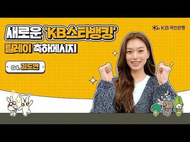 [Official kmb]   Congratulations on the new KB Star Banking Relay-Kim Do Yeong .