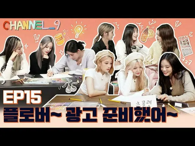 [Official] fromis_9, [CHANNEL_9] fromis_9'Channel Nine' EP.15 Passionate Adverti