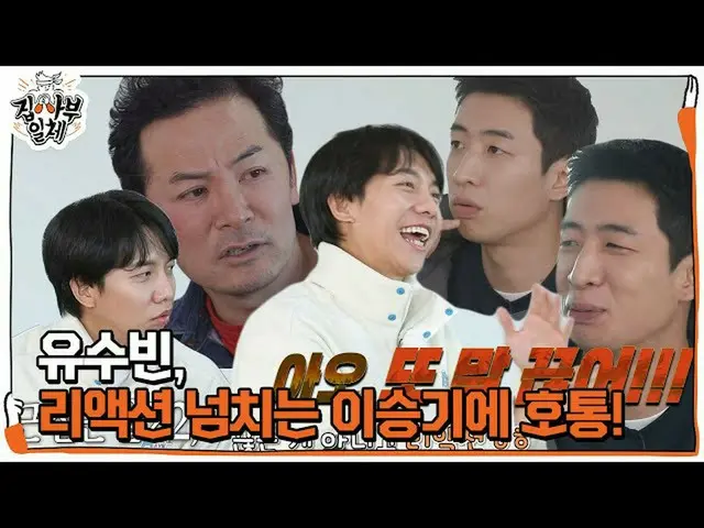 [Official sbe]   "Don't say it again!" Yoo Su-bin leads to Lee Seung Gi_  who pa