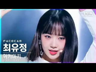 [Official sb1] [Facecam 4K] WEKI MEKI_  Choi Yoojung "Siesta" (WEKI MEKI_  Choi 