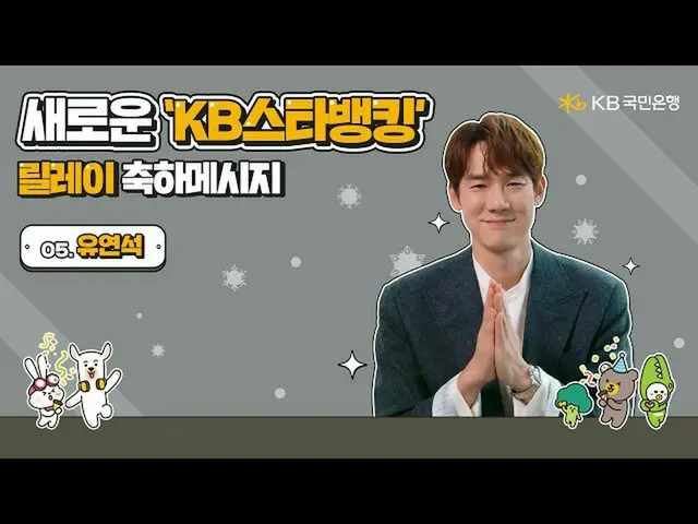 [Official kmb]   Congratulations on the new KB Star Banking Relay --Yoo Yeon Seo
