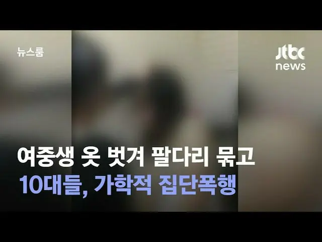 In South Korea, junior high school students who assaulted female junior high sch