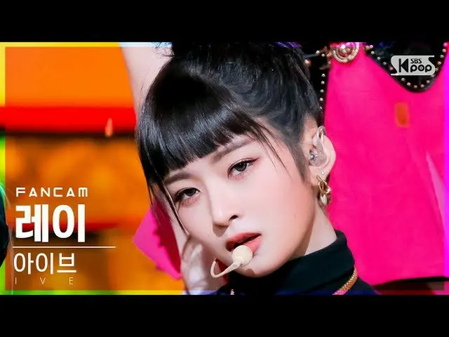 [Official sb1] [Abo 1st row Fan Cam 4K] Ibray "ELEVEN" (IVE REI FanCam) │ @SBS 人