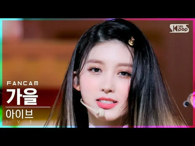 [Official sb1] [Abo 1st row Fan Cam 4K] Ive Autumn "ELEVEN" (IVE GAEUL FanCam) │